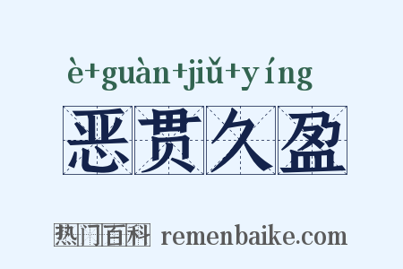 恶贯久盈是什么意思的图片